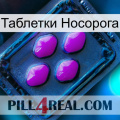 Таблетки Носорога 04